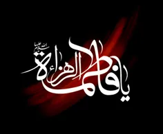 السلام علیک یا فاطمه الزهرا(س)