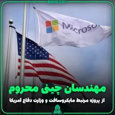 💢 #مایکروسافت دیگر برای پروژه‌های #وزارت_دفاع #آمریکا از 