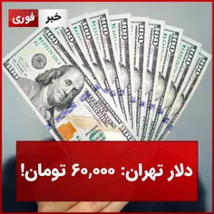 
🔴 دلار تهران: 60,000 تومان