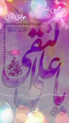 ولادت امام هادی(ع) مبارک🎉🎊دهمین امامی و مولای مایی😍