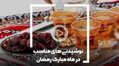 نوشیدنی مناسب در ماه مبارک رمضان