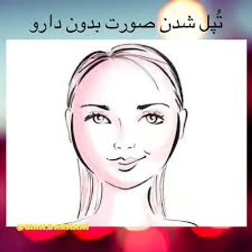 میخوای صورت تپلی داشته باشی پس زود بیا لینک زیر