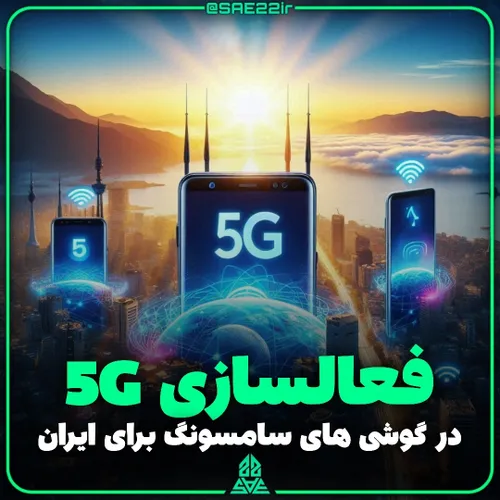 فعالسازی 5G در گوشی سامسونگ برای ایران