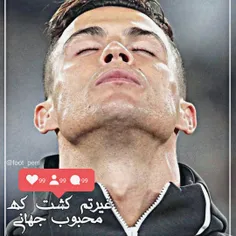 غیرتم کشت که محبوب جهانی #ronaldo