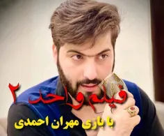 مهران احمدی سوپراستار سینمای ایران در فیلم واحد ۲
