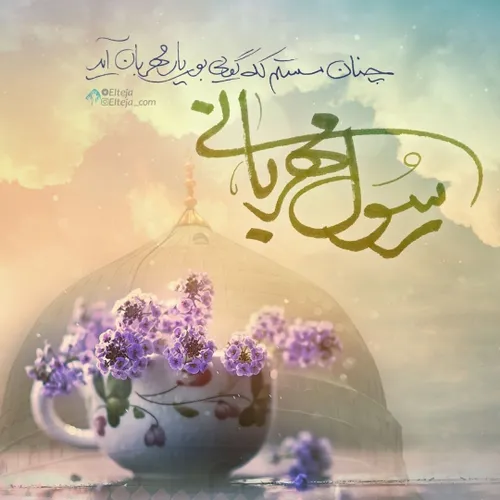 🌸 عید است و هوا شمیم جنت دارد