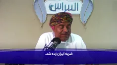 ✅ کارشناس عمانی: