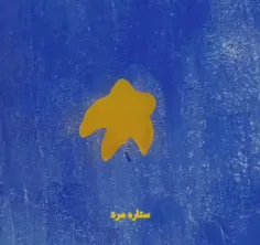 ستاره مرد