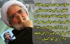 عنوان #مهدی_کروبی_هفته ...!!!! ☺️☺️☺️