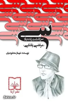 زندگی نامه امپراطور مرتضی پاشایی