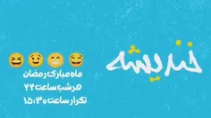 خندیشه؛ برنامه طنز شب‌های نوروز 