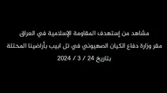 حمله مقاومت عراق به وزارت جنگ اسرائیل