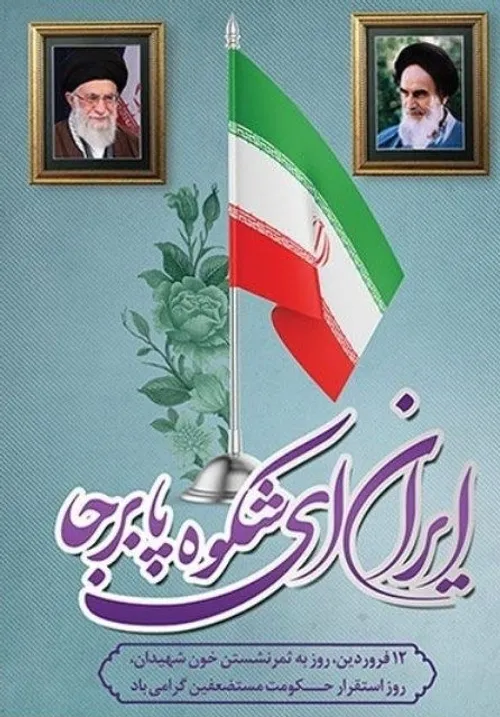 🇮🇷🇮🇷🇮🇷🇮🇷🇮🇷✌🏻✌🏻✌🏻✌🏻✌🏻12 فروردین، روز «جمهوری اسلامی»🇮🇷🇮🇷🇮🇷