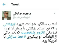 از اتهاماتش بود، نه از اقداماتش.  #بهشتی گفت #آمریکا از م