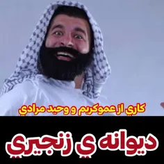 سم خالص از دیونه ی رنجیری 😂😂😂