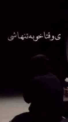 ی وقتا خوبه تنها شی :) 