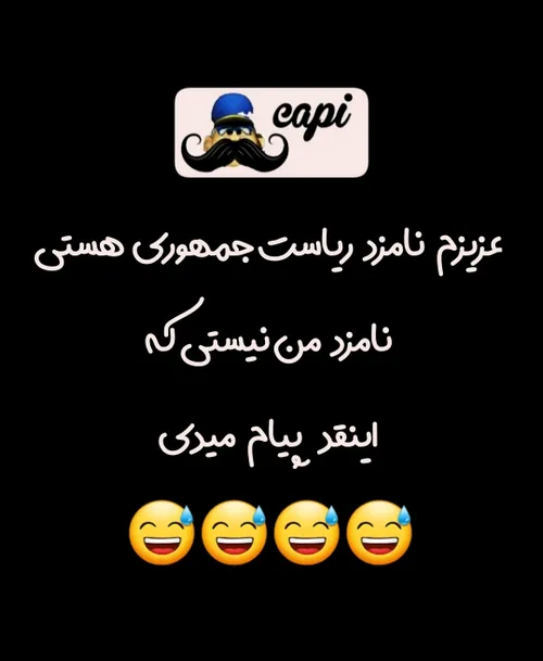 عجقم این شماره منو پاک کن فدات😘😅