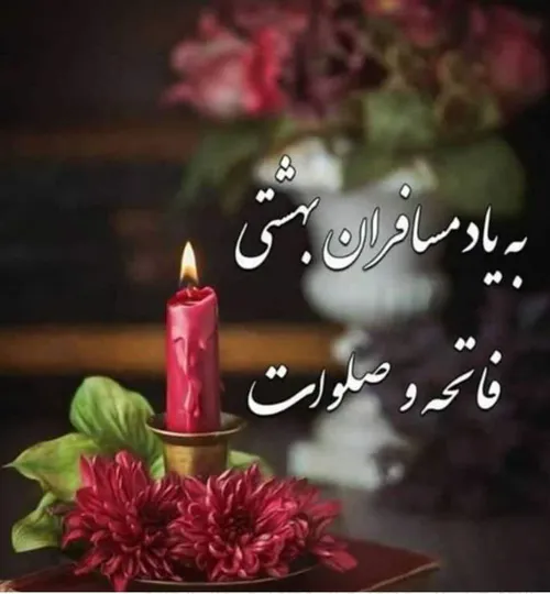 🌼پنجشنبه است و ياد درگذشتگان