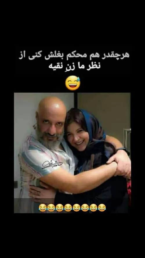 بچا ب نقی بگید بیاد زنشو جمع کنه از بغلِ نامحرم 😂😂😂