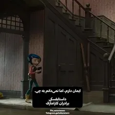 عاقا ولی من هنوز کورالین نگا میکنم🗿🦖