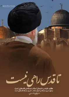 #تا_قدس_راهی_نیست