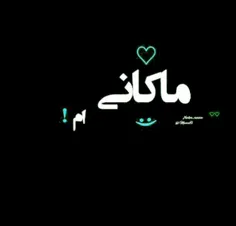 ماکانی ام با افتخار😉   💝   💖