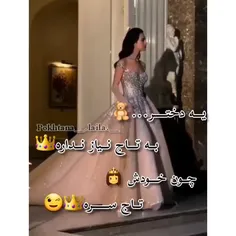 یه دختر به تاج احتیاج نداره💛✨👑