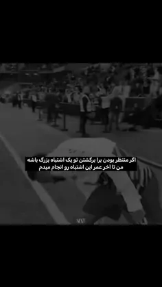 آره حتی اگه غیر ممکن هم باشه من بازم منتظر برگشتن ب اوج ن