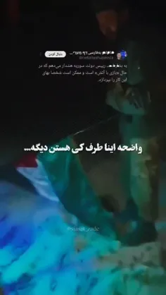 🔻دم خروس باز هم بیرون زد