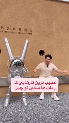 عجیب ترین کارهای ربات ها تو چین هم کارخونه کار میکنن هم پ