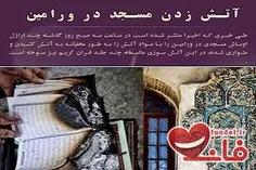 سایت تفریحی فاندل:خبری مبنی بر آتش زدن مسجد ورامین در رسا