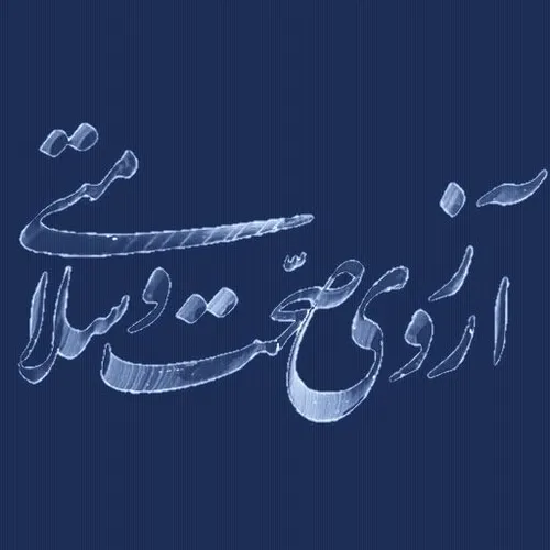 خطاطی دعا آرزوی سلامتی کپی با ذکر صلوات جهت سلامتی و تعجی