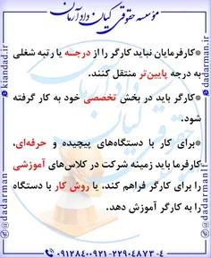 🛠 #کارفرمایان نباید #کارگر را از درجه یا رتبه شغلی به درج