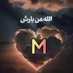 خدا تو رو برام نگه داره عشقم💕M💕