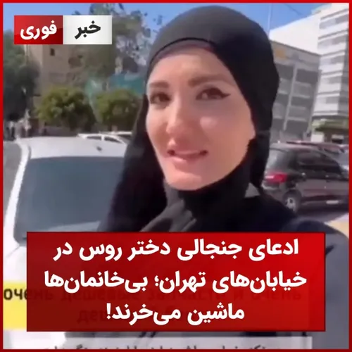 ادعای جنجالی دختر روس در خیابان های تهران؛ بی خانمان ها ماشین می خرند!
