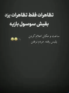 فقط تظاهرات یزد😂