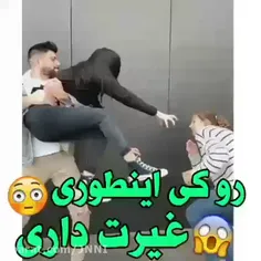 روکی اینطوری غیرت داری 😳