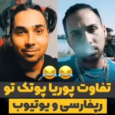 پوتک 😈😂