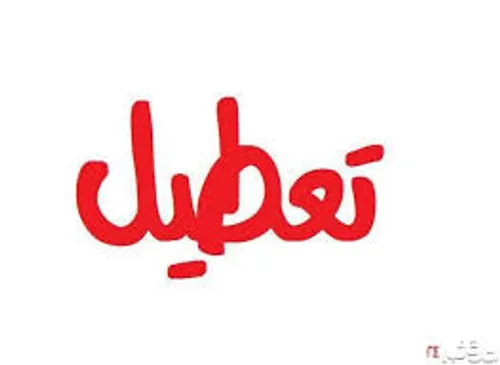 فردا مدرسه نمیرم. 😊 😊 😊