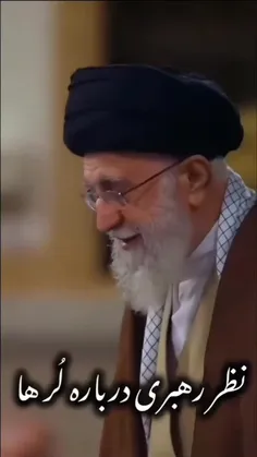 نظر رهـــــــــبری در مورد قوم بزرگ لُــر❤️