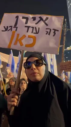 🏴 این خانم یهودی در تجمعات دیشب تل آویو مقنعه پوشیده و پلاکارد نوشته که فاصله ما با ایران یک لحظه است.