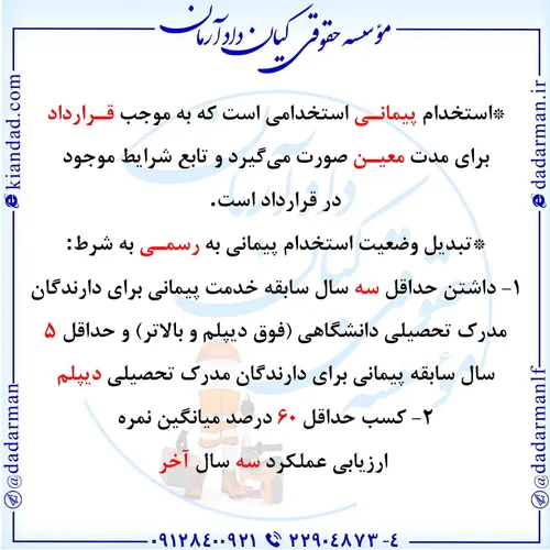 کار کارفرما کارگر موسسه حقوقی وکیل پیمانی شرکتی استخدام ش