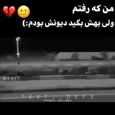 من که رفتم ولی بهش بگید دیونش بود:)💔