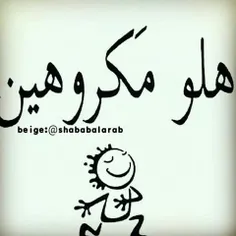 اشلونکم مکروهین😄