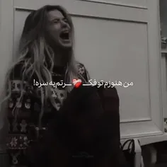 من هنوزم تو فک❤️‍🩹رتم یه سره!