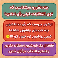 چه فایده ای داره رأی ندادن؟!