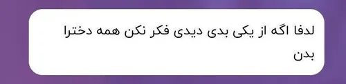 کی گفتع فک میکنم همع دخترا بدن🙄😏😁