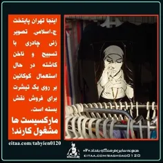 🔴اینجا تهران پایتخت ج.اسلامی، تصویر زنی چادری با تسبیح و 