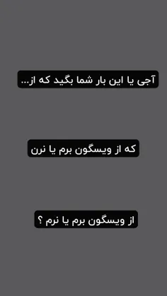 برم یا نرم ؟🤧