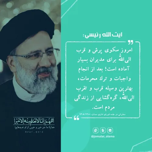 🌷 آیت الله شهید رئیسی: